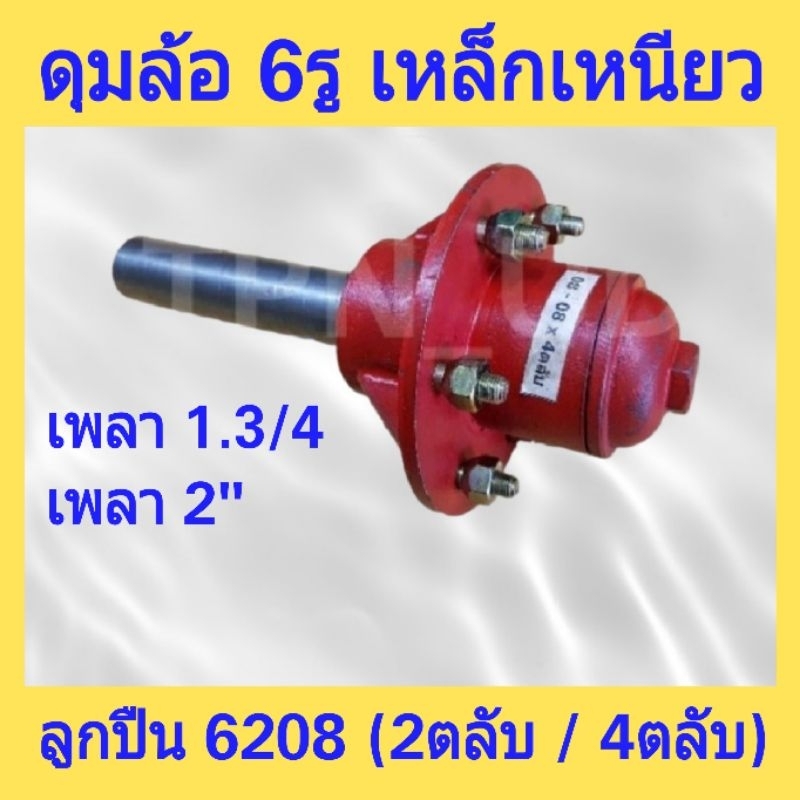(แถมฟรี! น๊อตล้อ) ดุมล้อ 6รู เหล็กเหนียว 6208 (2ตลับ เพลา 1.3/4)(4ตลับ เพลา 2") ดุมสาลี่ ดุมเทเลอร์ 