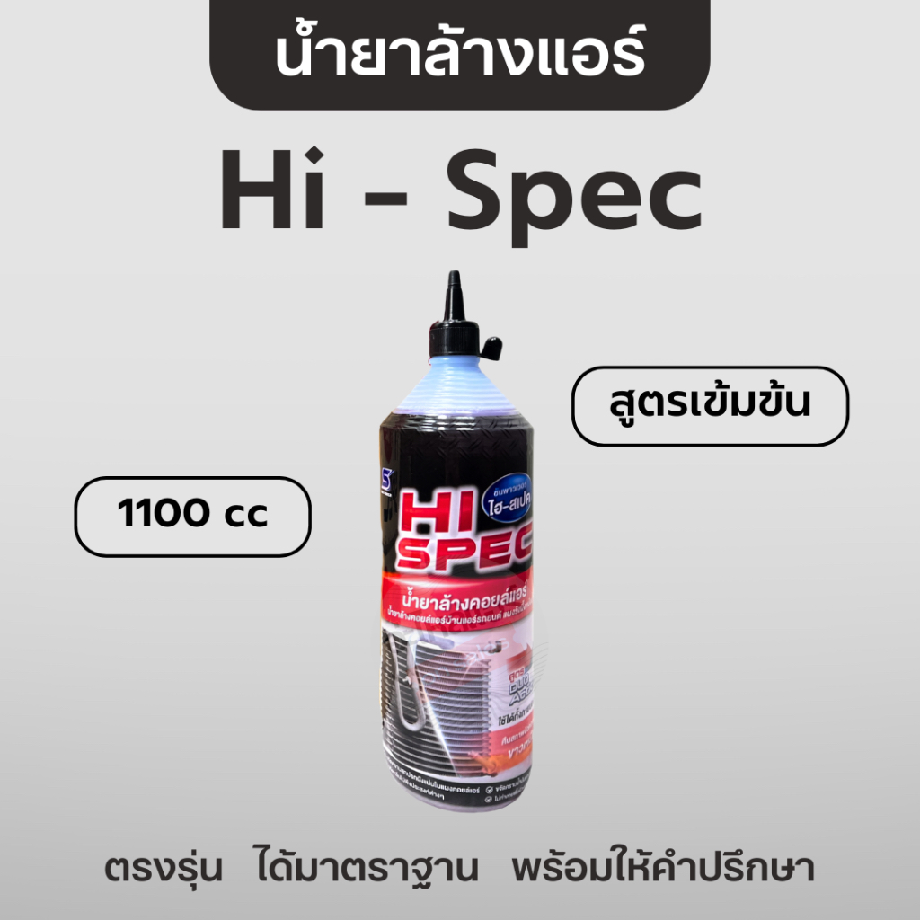 Hi-Spec น้ำยาล้างแอร์ น้ำยาล้างภายนอก สำหรับ แอร์บ้าน และ แอร์รถยนต์