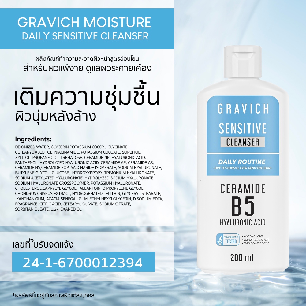 Gravich Moisture Daily Sensitive Cleanser 200 ml ทำความสะอาดผิว พร้อมการบำรุง