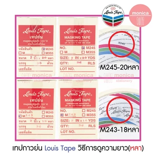 ส่งฟรี (ยกลัง) เทปกาวย่น Louis Masking Tape M243 18Y 12 18 24 36 48 72mm เทปย่น กระดาษกาว เทปหนังไก่