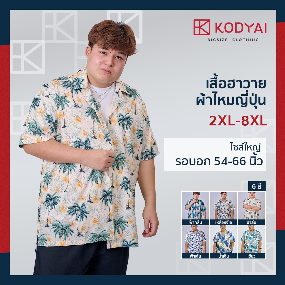 เสื้อเชิ้ตฮาวาย เสื้อลายดอก อก 54-66 นิ้ว ไซส์ใหญ่พิเศษ เสื้อคนอ้วน : KODYAI