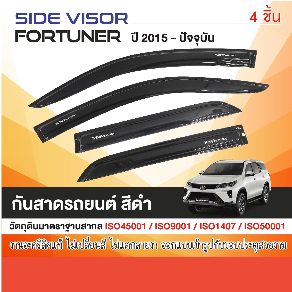 TOYOTA FORTUNER 2015 - ปีปัจจุบัน คิ้วกันสาดประตู (4ประตู) 4ชิ้น ของแต่ง ชุดแต่ง ชุดตกแต่งรถยนต์
