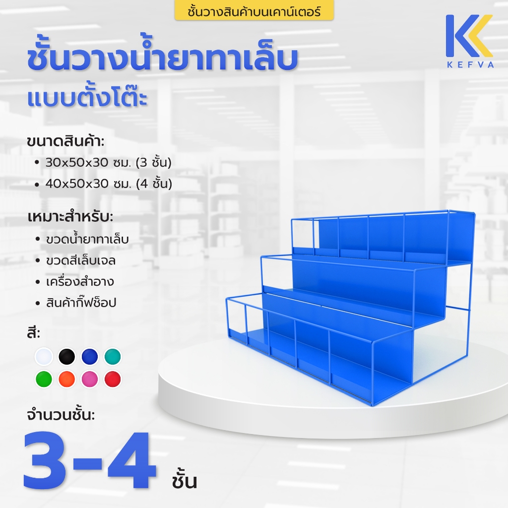 KEFVA ชั้นวางขวดเครื่องปรุง 3-4ชั้น ช่องกว้าง10cm ชั้นเหล็กขั้นบันได ชั้นวางครีมซอง น้ำหอม ชั้นวางน้ำยาทาเล็บแบบตั้งโต๊ะ