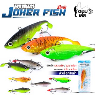 เหยื่อปลอมตกปลา  JOKER FISH by WEEBASS เหมาะสำหรับตกปลาช่อน …