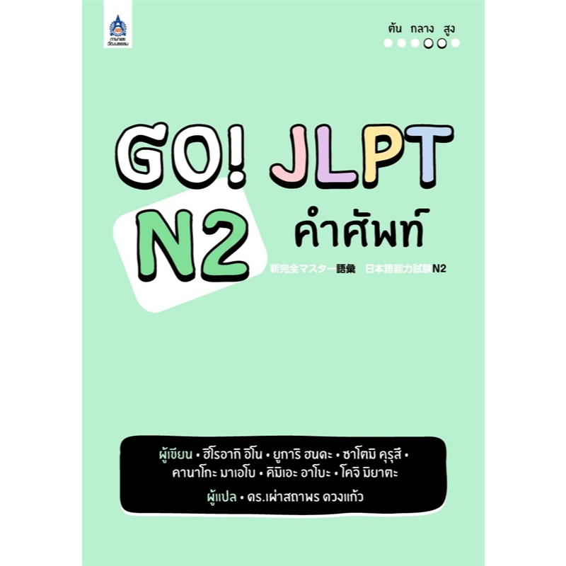 c111 GO! JLPT N2 คำศัพท์ 9789744438645