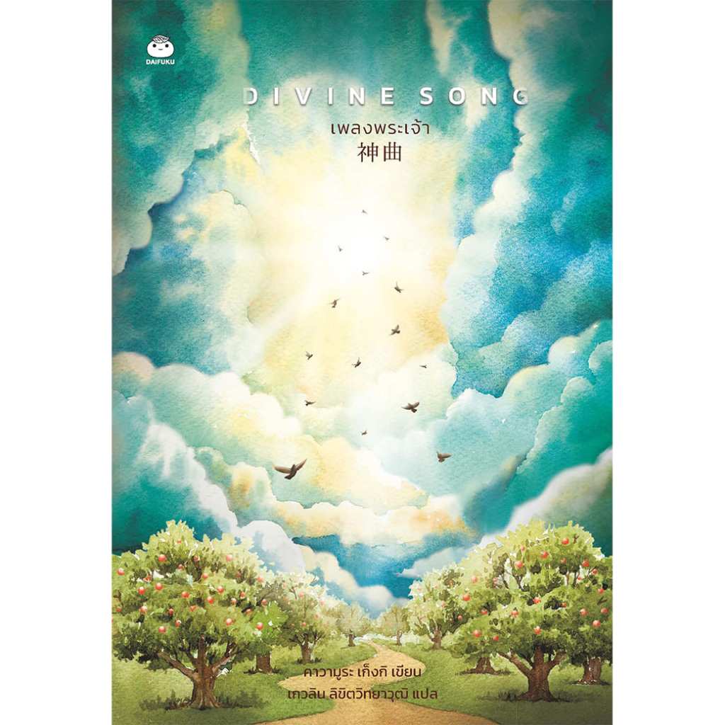 Daifuku(ไดฟุกุ) หนังสือ Divine Song เพลงพระเจ้า ผู้เขียน: คาวามูระ เก็งกิ นิยาย ลัทธิ ความเชื่อ