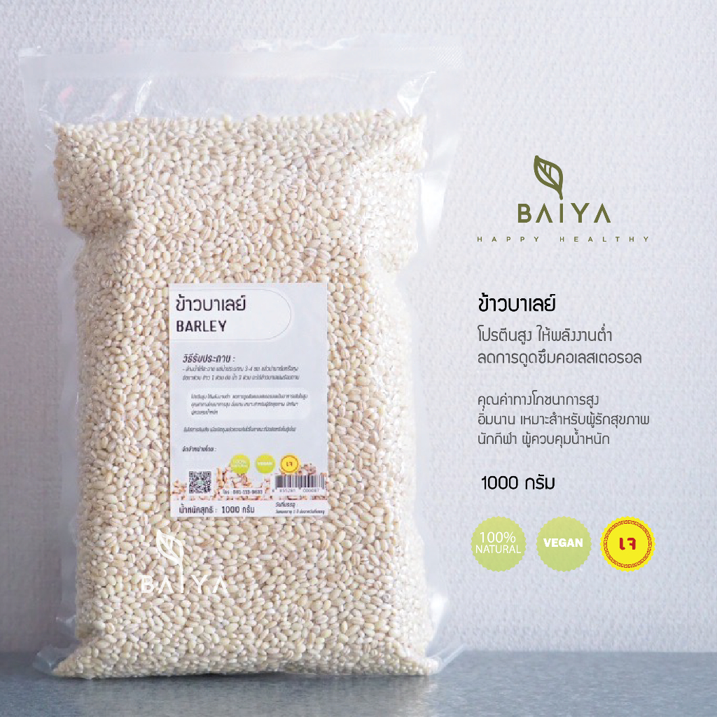 ข้าวบาเลย์ Barley ชนิดดิบ  โปรตีนสูง ให้พลังงานต่ำ  1000 กรัม