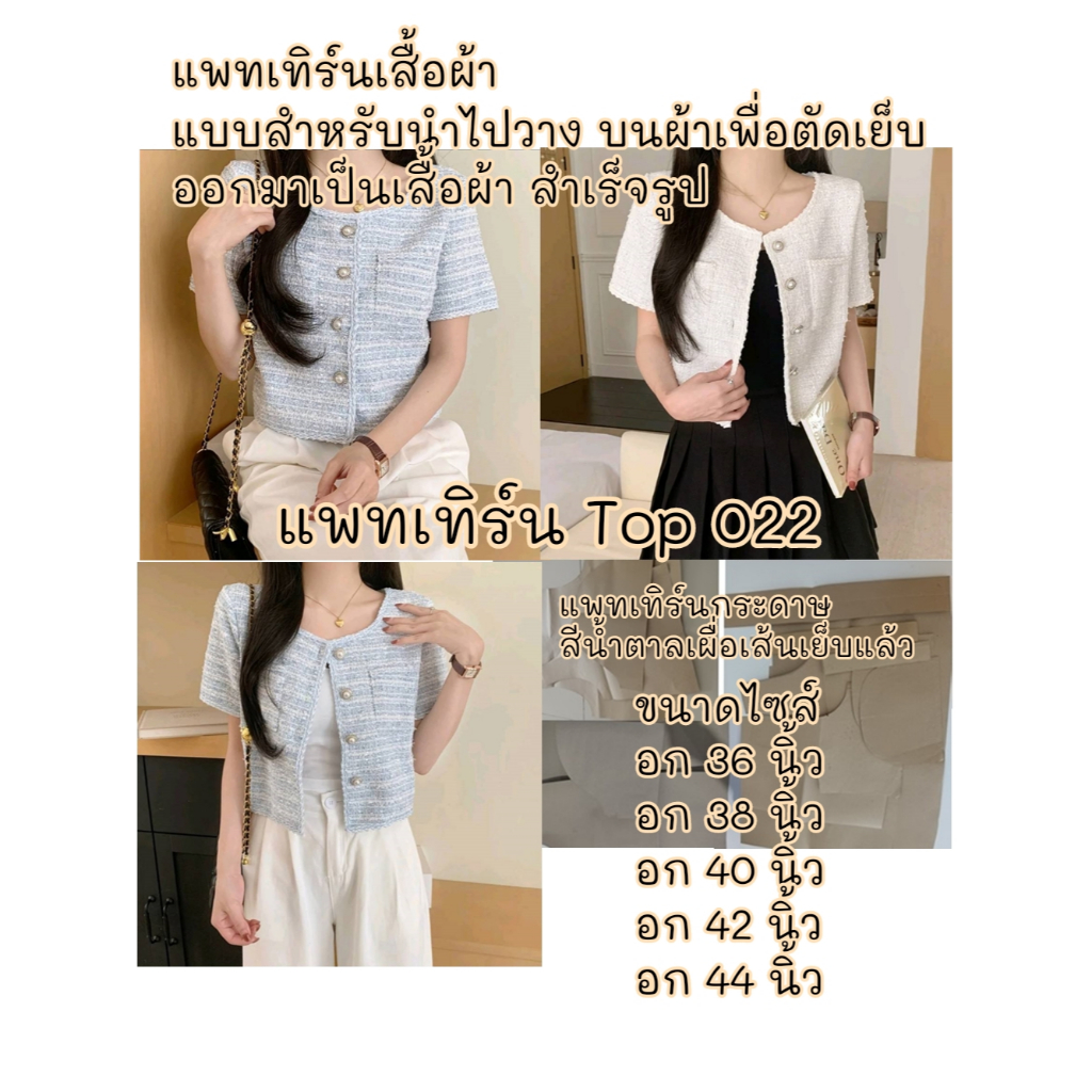 TOP 022 แบบตัดแพทเทิร์น  เบลเซอร์คอกลม ครอปสั้น กระเป๋าหน้า ชายเสื้อตรง – โปรปัง