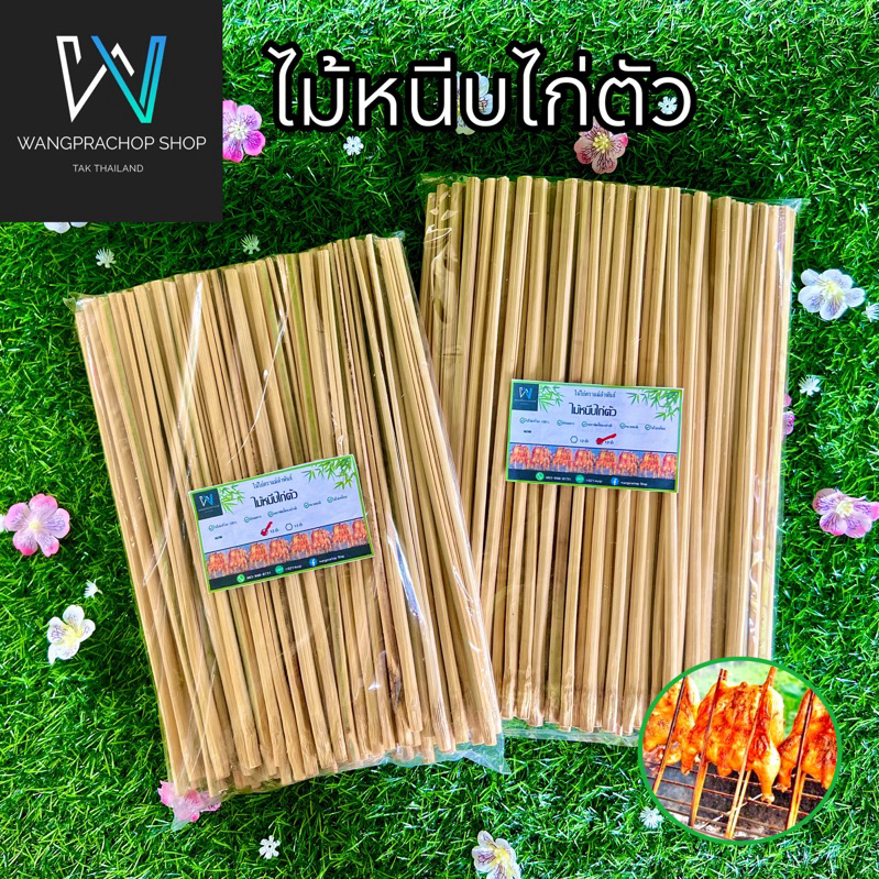 ไม้หนีบไก่ตัว ขนาด12-13นิ้ว เหลาขัดเสี้ยนอย่างดี ไม้ปิ้งไก่ ไม้ย่างไก่ ไก่ย่างวิเชียรบุรี ไม้ไผ่ตราแม่ลำพันธ์