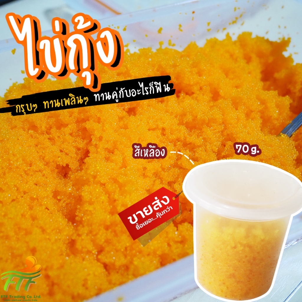 ไข่กุ้งเหลือง ไข่กุ้งซูชิ หน้าซูชิ แบ่งขาย 70 g. [ค่าส่งเหมา! ส่งรถเย็น ซื้อได้ทั้งร้าน]