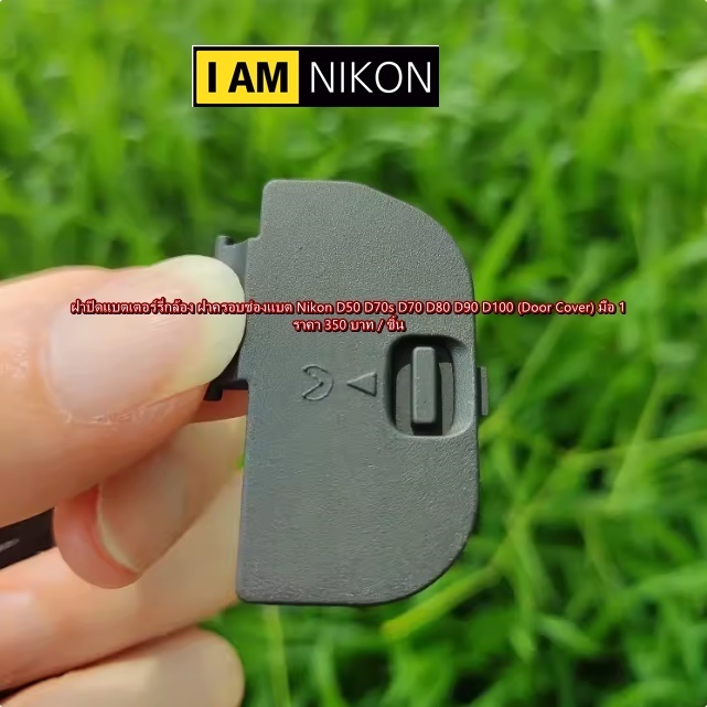 ฝาแบตเตอร์รี่ ตรงรุ่น Nikon D80 D90 D50 D70 D70S D100