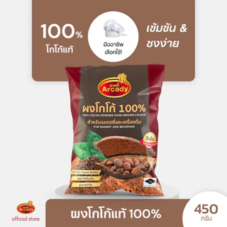 Arcady Cocoa Powder 100% อาเคดี้ ผงโกโก้แท้ 100% ขนาด 450 ก. หอมมัน เข้มข้น ละลายง่าย 450 ก.