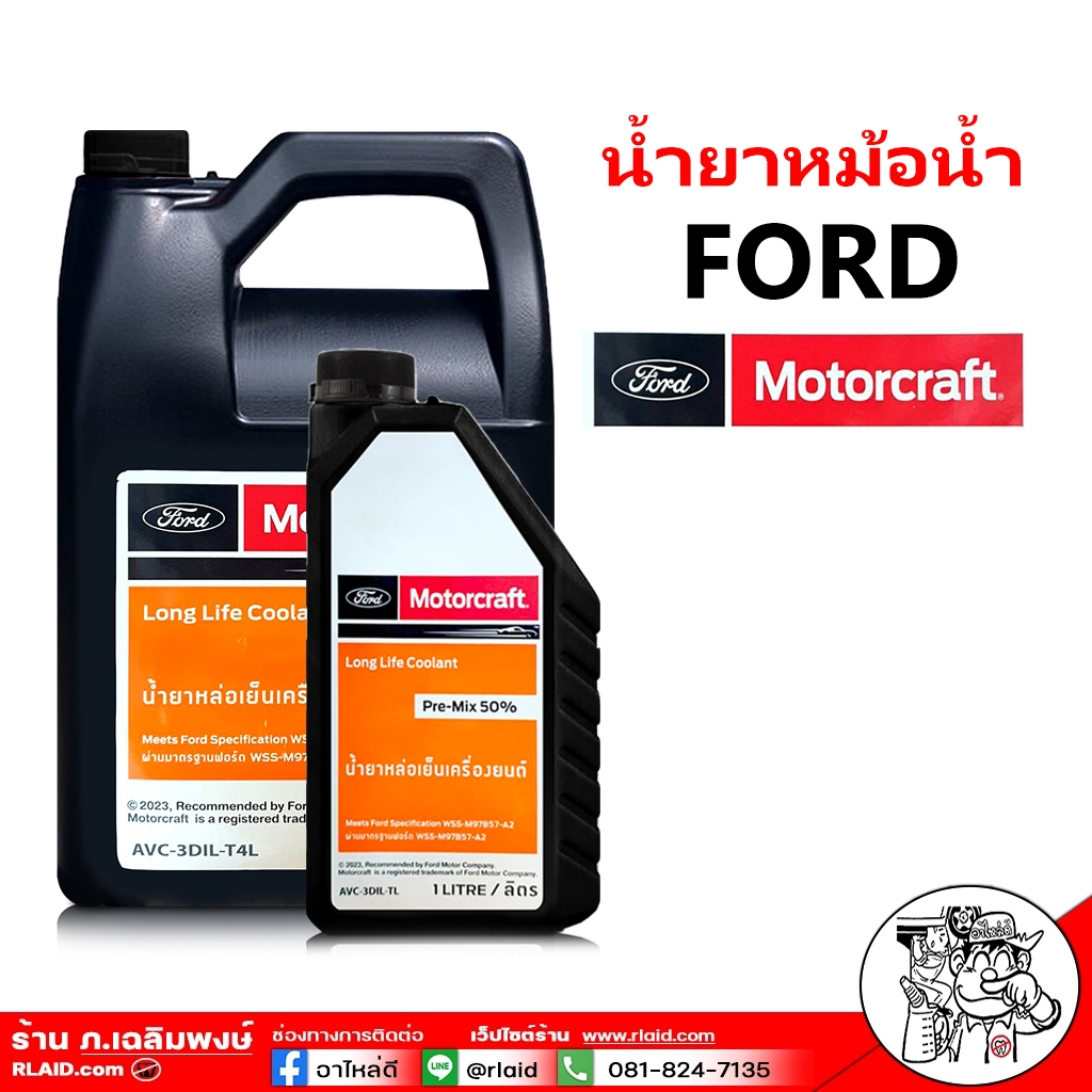 น้ำยาหล่อเย็น ford น้ำหล่อเย็นหม้อน้ำ Ford/Mazda Long Life Coolant ( น้ำยาสีเขียว ) ตัวเลือก 1 ลิตร 