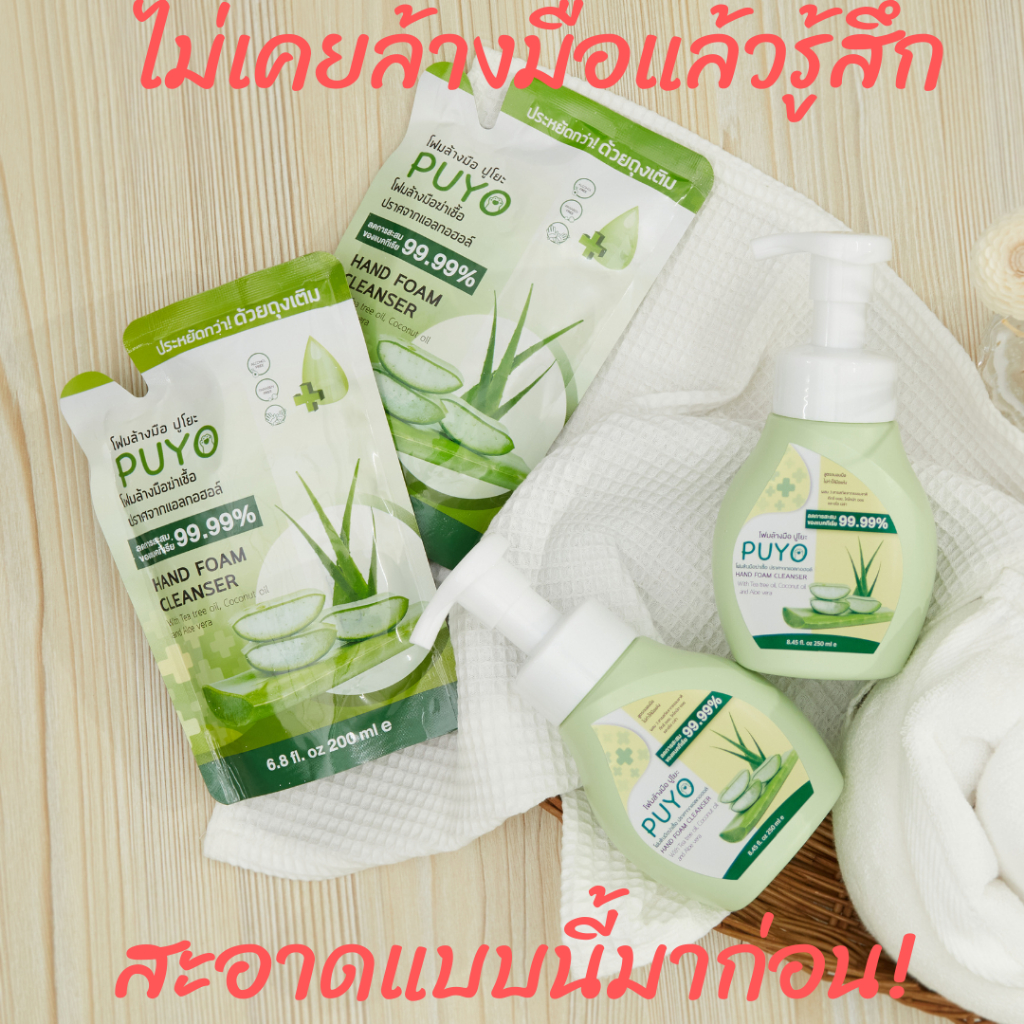 ซื้อ โฟมล้างมืออนามัยปูโยะ PUYO HAND FOAM CLEANSER แบบถุงรีฟิล