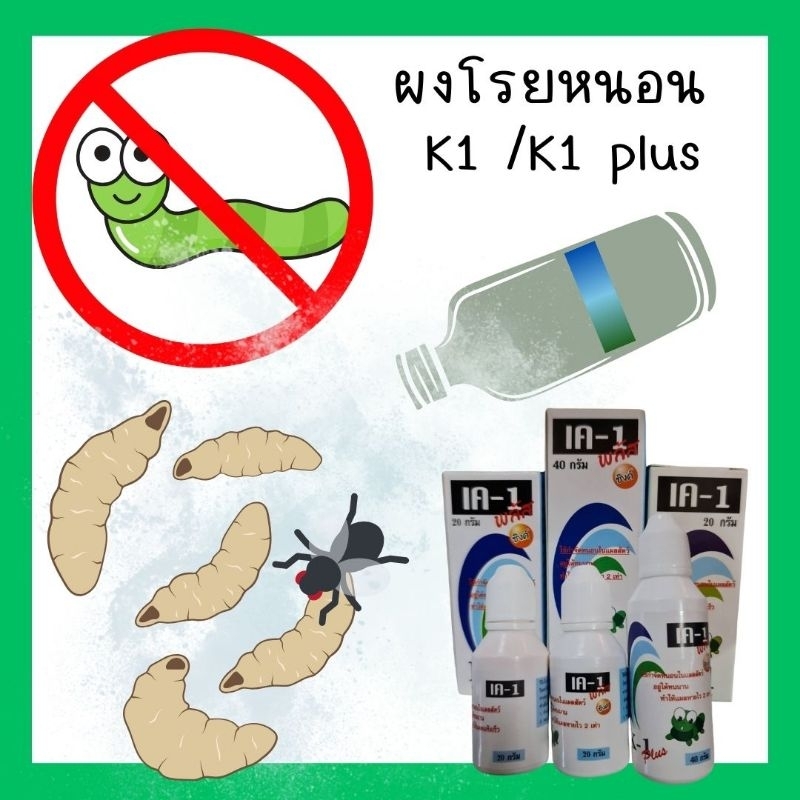 K1 เค1 (กันหนอน แมลงวัน)แบบผง ขนาด 20และ40 กรัม