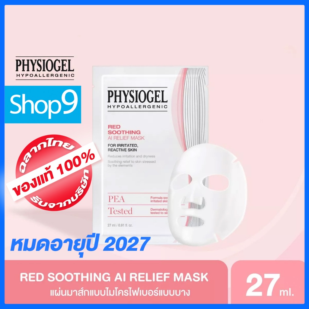 [หมดอายุ 2027] PHYSIOGEL RED SOOTHING A.I RELIEF MASK ฟิสิโอเจล เรด ซูทติ้ง เอไอ รีลีฟ มาสค์ 1 ซอง