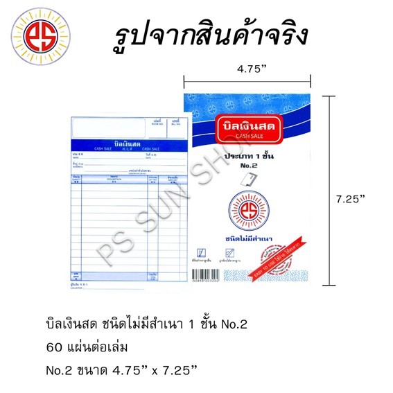 บิลเงินสด  PS SUN ชนิดไม่มีสำเนา  No.2  1 ชั้น (ราคาต่อ 1 เล่ม)