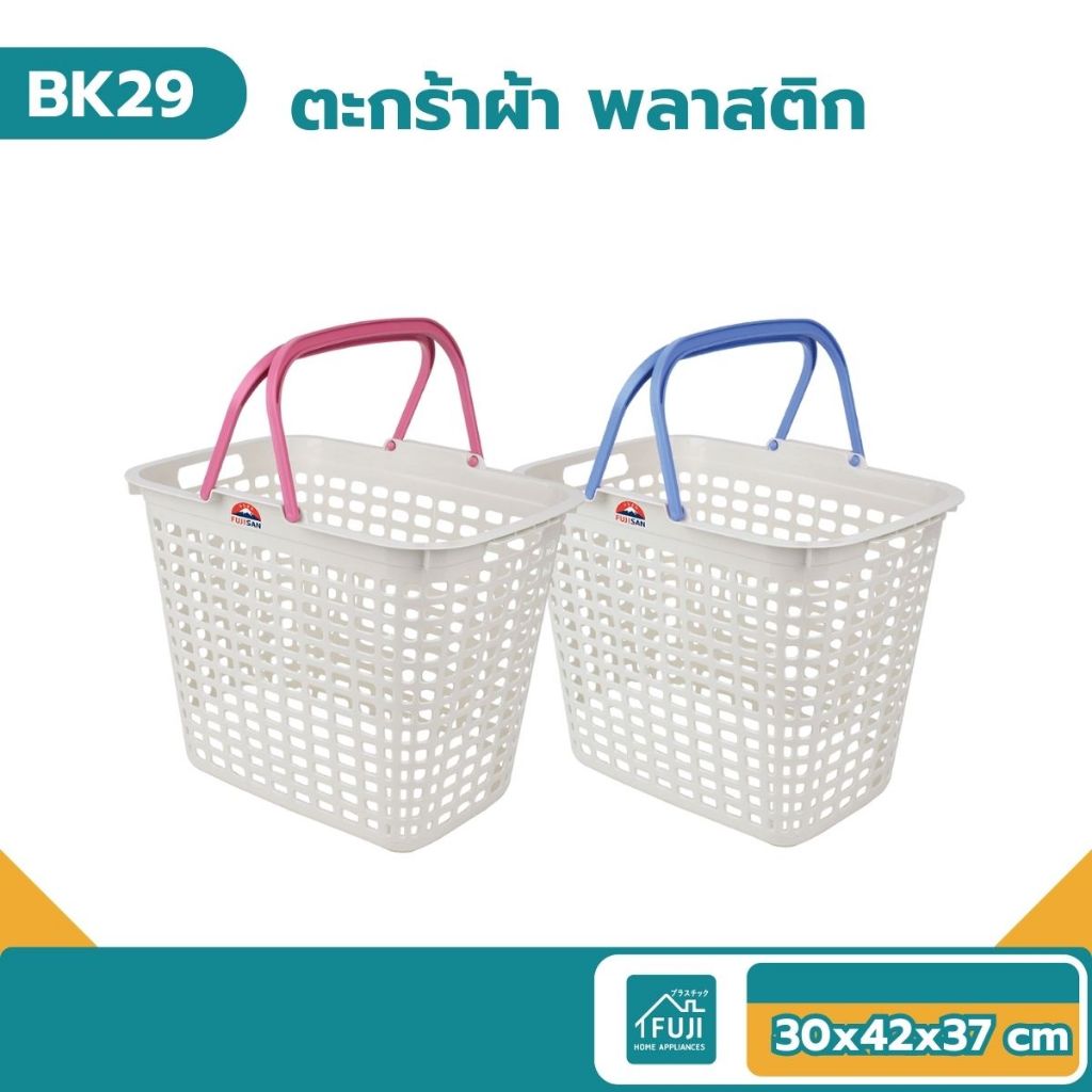 FUJISAN ตะกร้าอเนกประสงค์ ทรงเหลี่ยม ตะกร้าผ้า ตะกร้าใส่ของ ขนาด 29 x 41 x 33.5cm BK-29