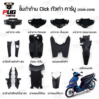 ชิ้นดำClick ตัวเก่า คาร์บู ชิ้นดำด้านคลิก Click ตัวเก่า คาร์…