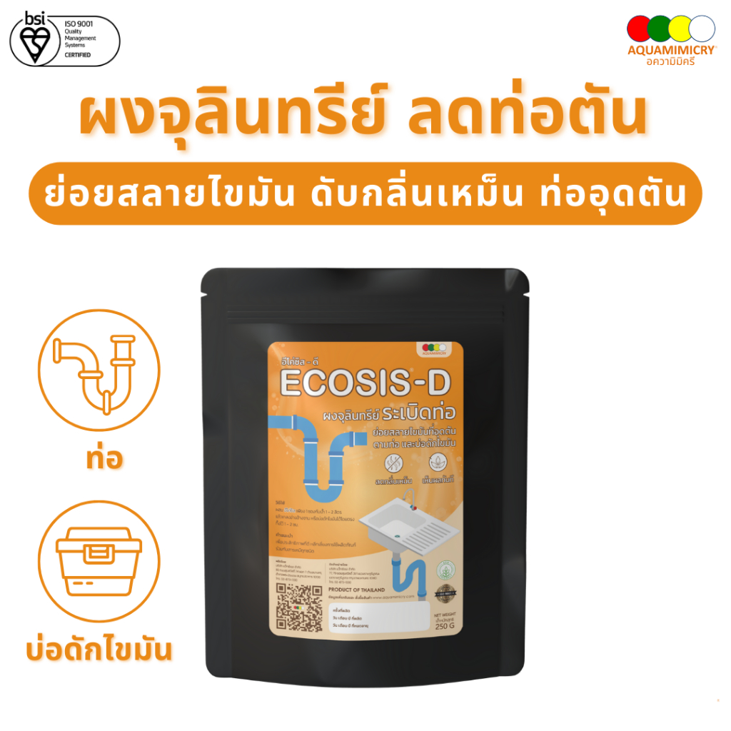 อีโค่ซิส-ดี ผงจุลินทรีย์ระเบิดท่อ ย่อยคราบไขมัน ผงระเบิดท่อ แก้ท่อตัน ผงกินไขมันถังดัก ลดท่อน้ำตัน 250 กรัม
