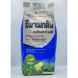อีมาเมกตินเบนโซเอต (ใหม่) อีมาเมกติน เบนโซเอต ขนาด 1 กิโลกรัม ยาหนอน. อีมาเอ็กซ์