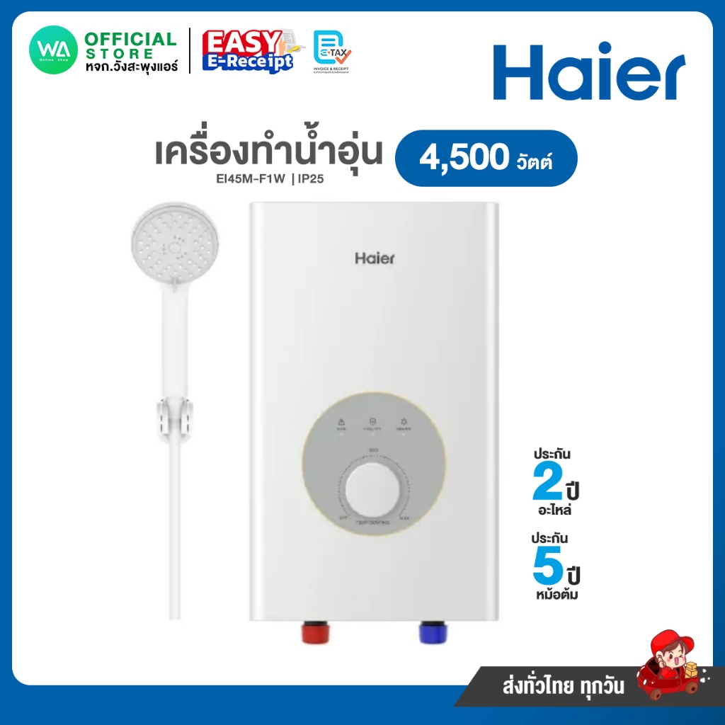 Haier เครื่องทำน้ำอุ่น 4,500 วัตต์ ไฮเออร์ รุ่น EI45M-F1W รับประกันหม้อต้ม 5 ปี อะไหล่ 2 ปี