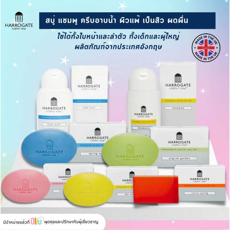 สบู่ Harrogate Sulphur Soap / Body Wash / Shampoo สบู่สิว ผดผื่น แพ้ยุง โรคผิวหนัง รังแค เชื้อรา