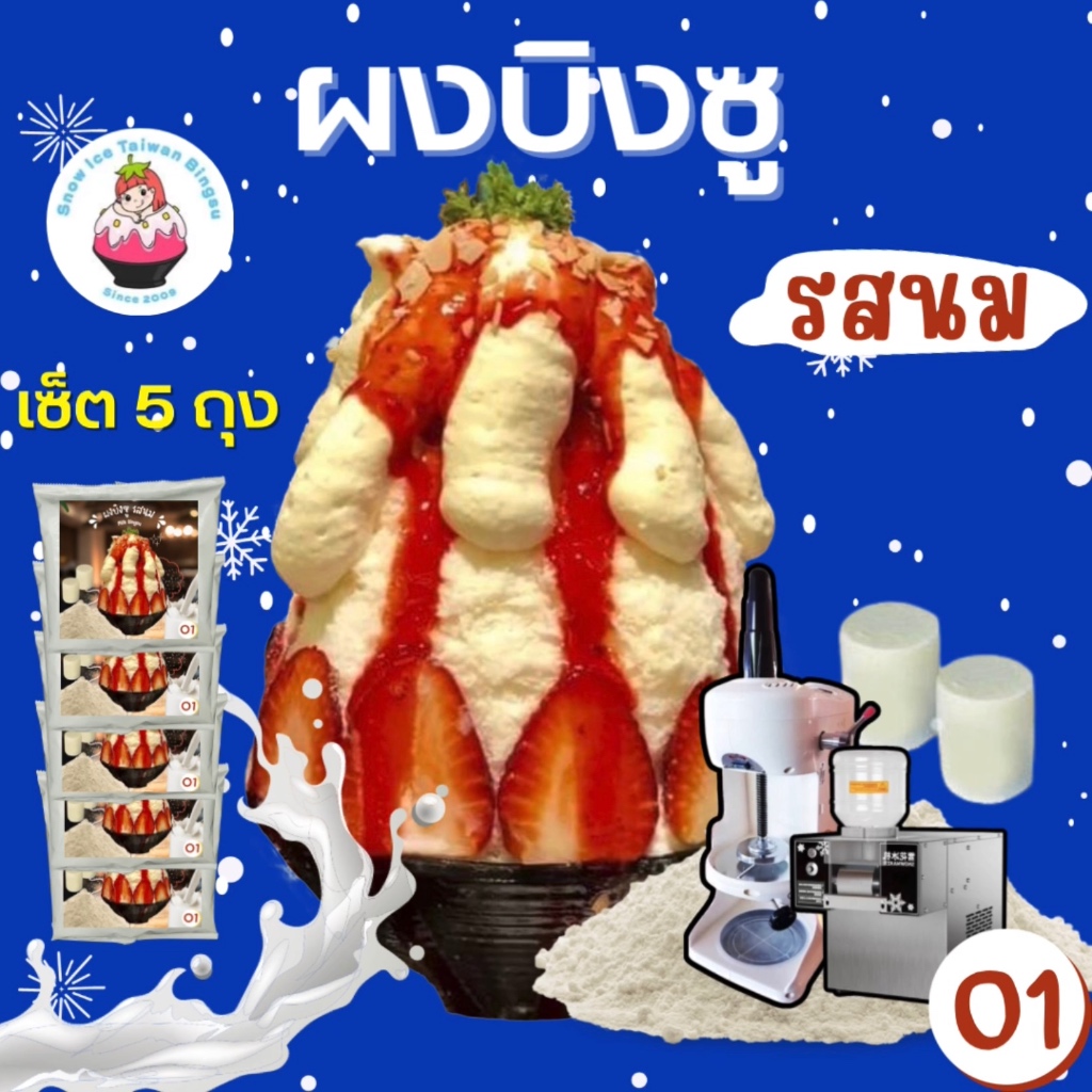 ผงบิงซู รสนม Snowicetaiwan ชุด 5 ถุง (O1=5) ราคา 825 บาท