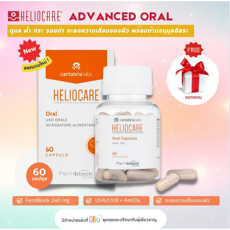 (แพคเกจใหม่) Heliocare Advanced Oral 60 Capsules เฮลิโอแคร์แคปซูล **แท้100%**