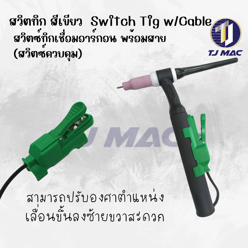 สวิตซ์เชื่อมทิก สีเขียว TIG Switch พร้อมสายไฟ ใช้กับชุดสายเชื่อมทิกได้ทุกรุ่น ใช้สำหรับ เปิด ปิด การจ่ายกระแสไฟขณะเชื่อ