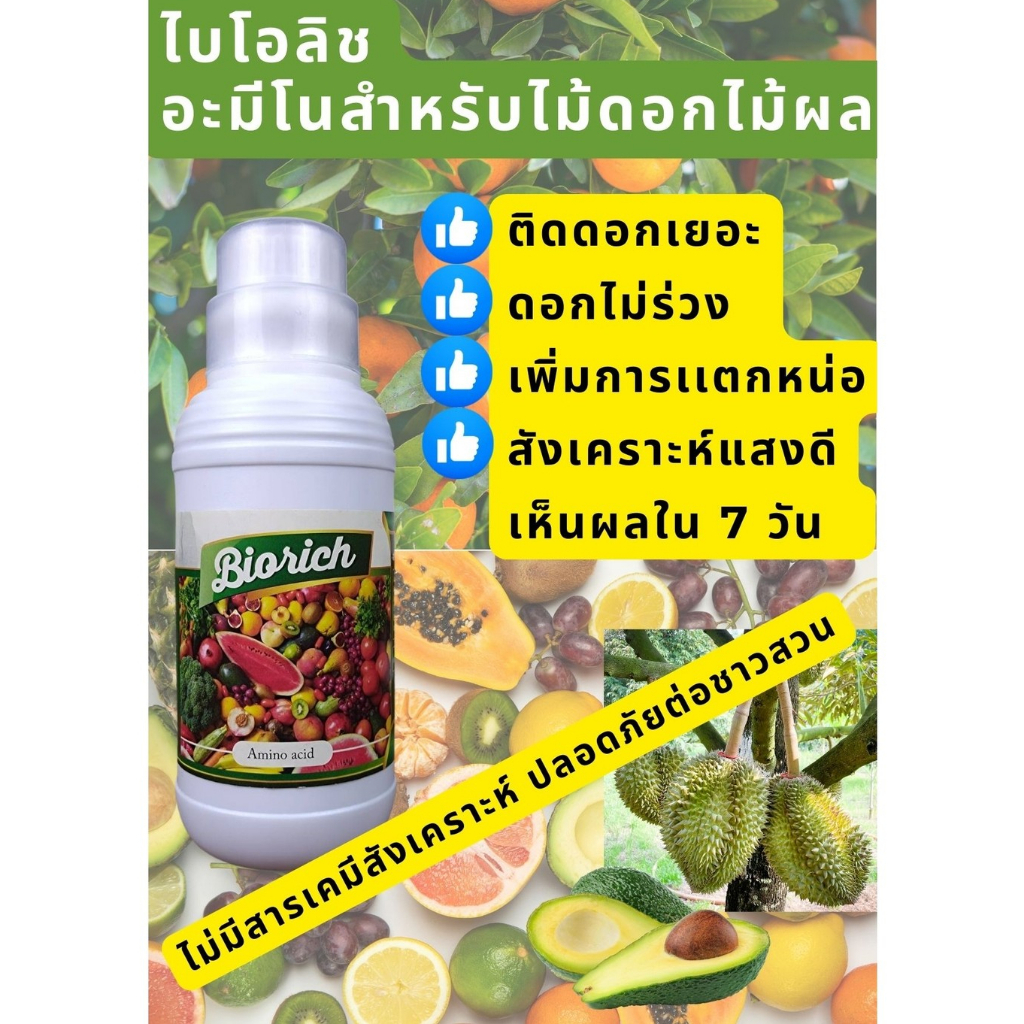 ไบโอริช biorich อาหารเสริมอะมีโนพืชเร่งการแตกหน่อ ติดดอก