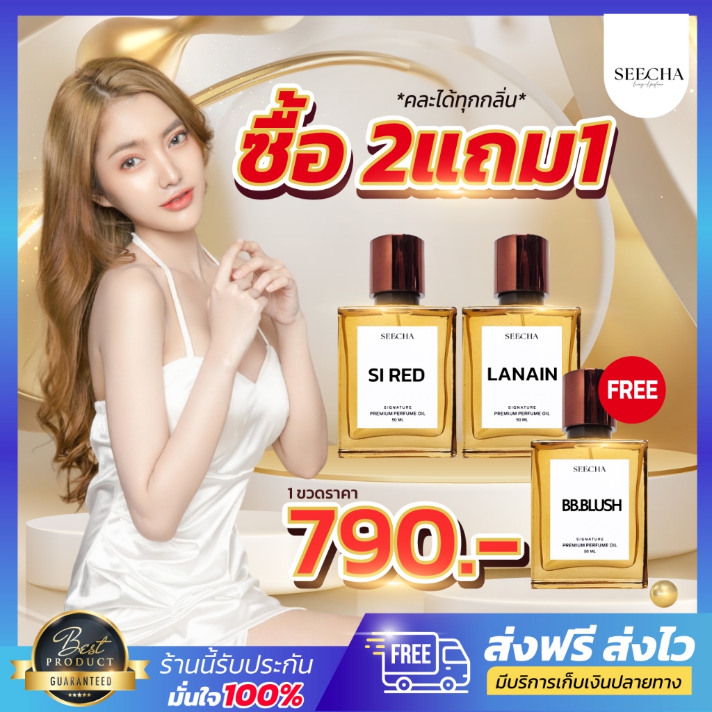 [ของแท้ 2แถม1] น้ำหอมสีชา SEECHA OIL 50ml. รวมทุกกลิ่น seecha น้ำหอม EDP น้ำหอม สีชา สีชาออย