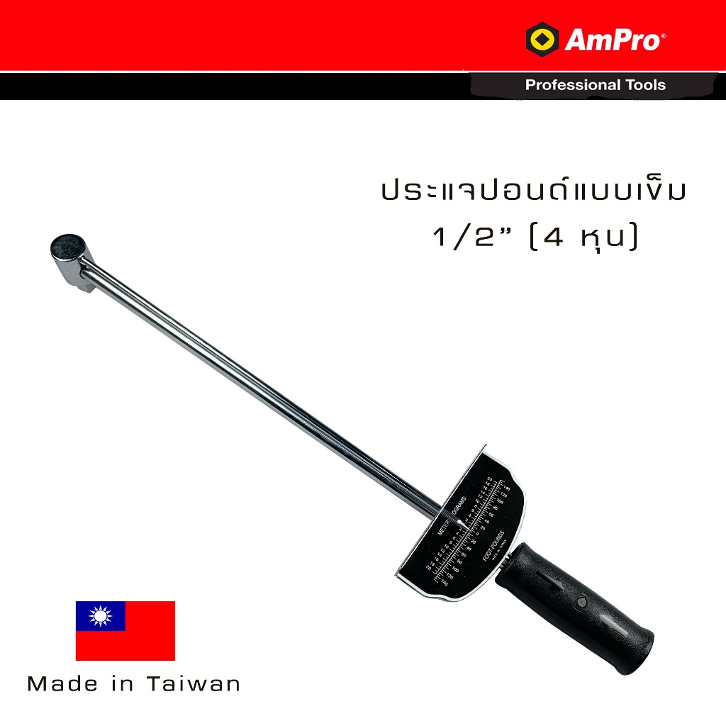 Ampro ประแจปอนด์ ด้ามปอนด์แบบเข็ม 1/2" (4 หุน) วัดได้ 0-150 ft.lbs. T74701