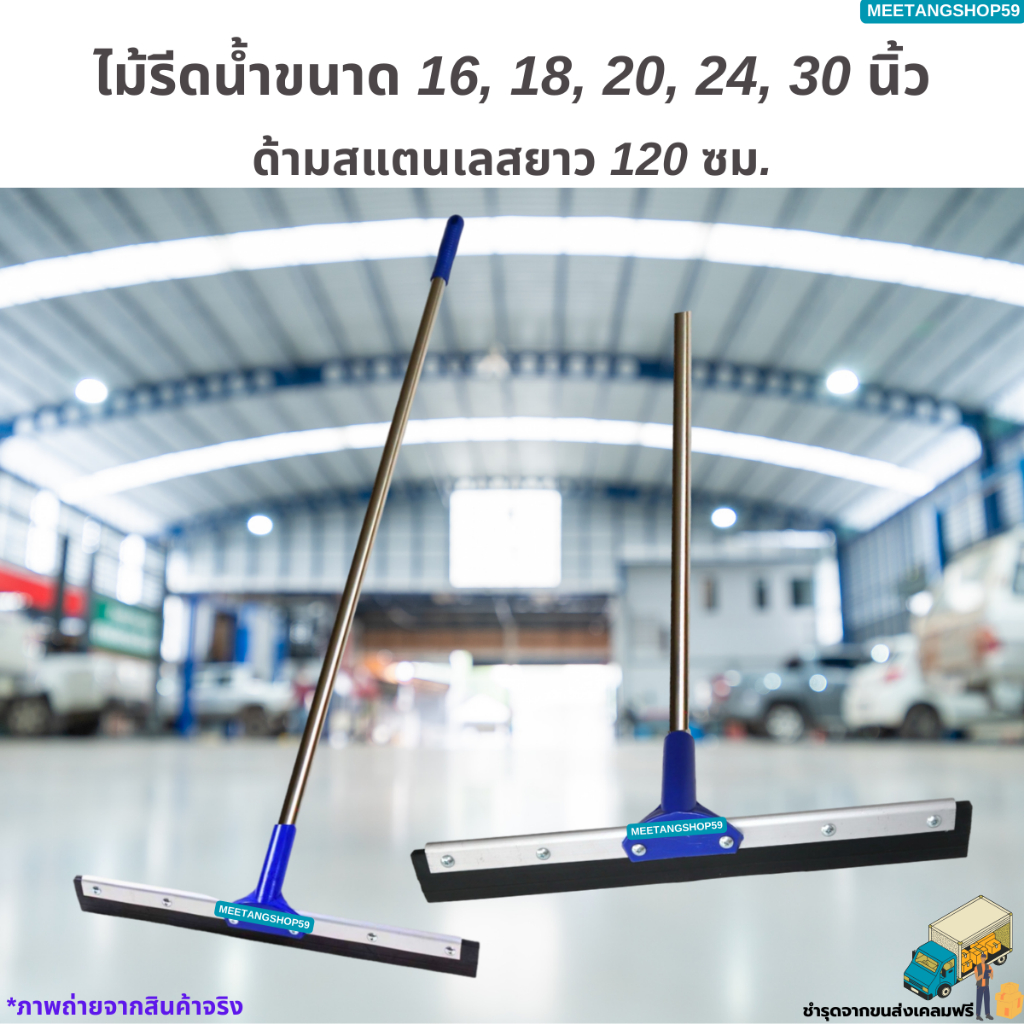 [ด้ามสแตนเลส] ไม้รีดน้ำ ไม้ไล่น้ำที่ปาดน้ำขนาด 16,18,20,24,30 นิ้ว