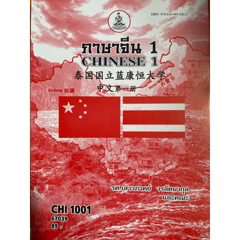 ตำราเรียน ม.ราม CHI1001 (67039) ภาษาจีน 1