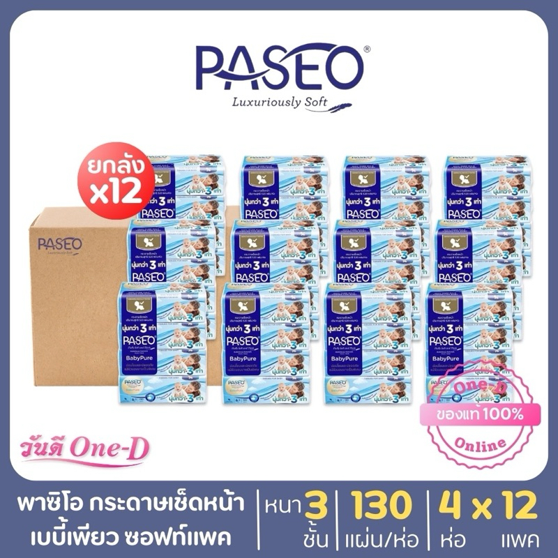 [ยกลัง] สุดคุ้ม พาซิโอ กระดาษทิชชู่ Paseo เบบี้เพียวซอฟท์แพ็ค 130 แผ่น แพ็คx4 (x12แพ็ค)