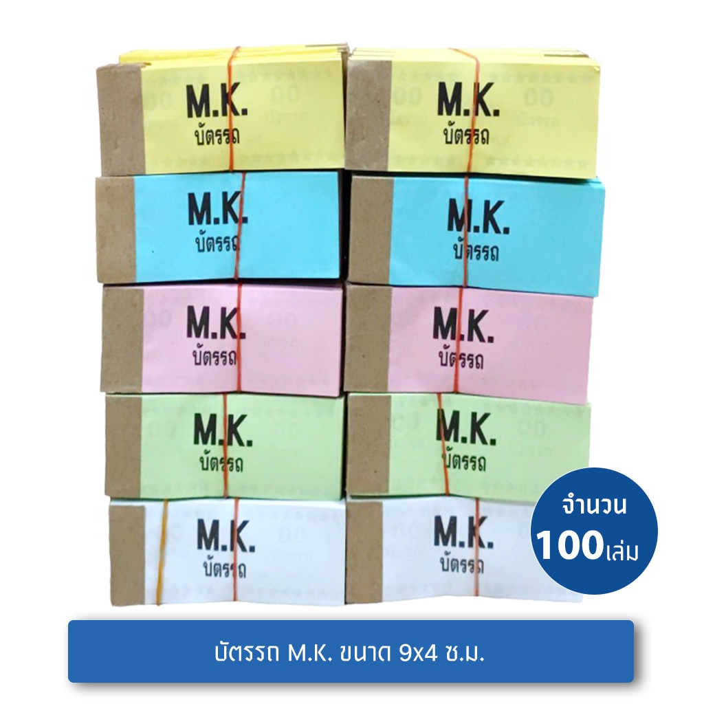💢พร้อมส่ง💢 MK (100 เล่ม) บัตรรถยี่ห้อ เอ็มเค 00-99