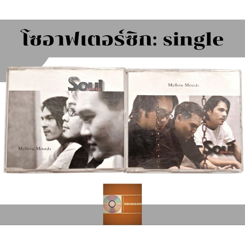 แผ่นซีดีเพลง cdsingle,แผ่นตัด soul after six ชุด Mellow Moods  (ขาย2แผ่นครบชุด) ค่าย bakery music