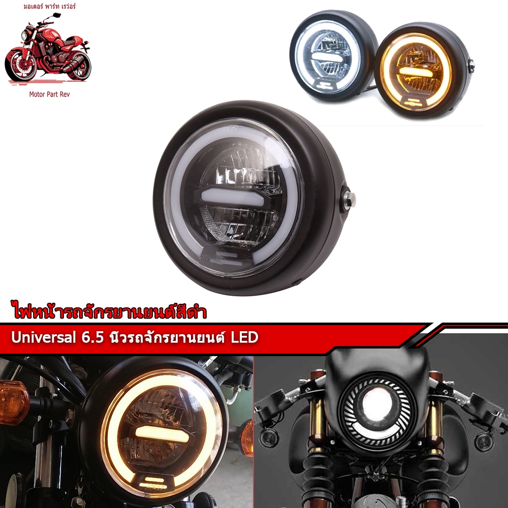 Universal 6.5 นิ้วรถจักรยานยนต์ LED ไฟหน้ารถจักรยานยนต์สีดำหัวรถจักรยานยนต์ด้านหน้า led ไฟหน้า Cafe Racer