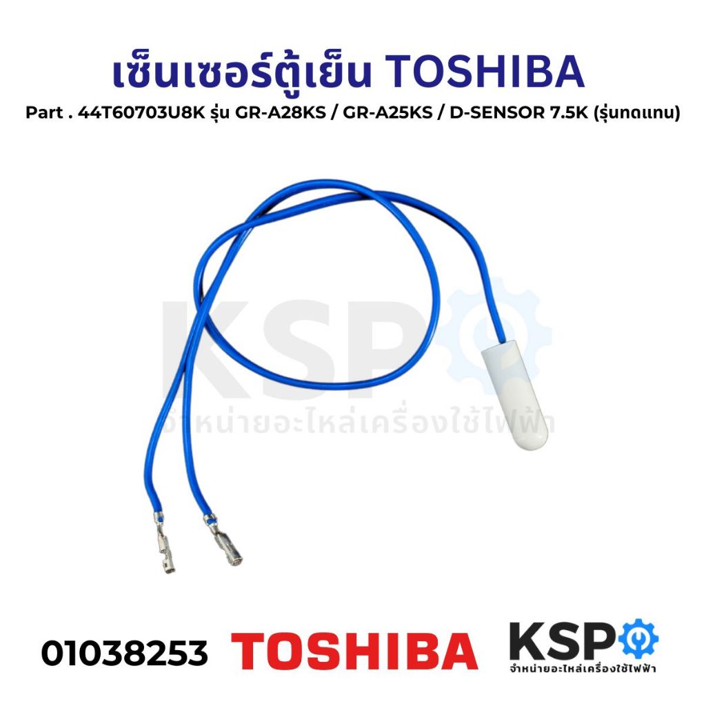 เซ็นเซอร์ตู้เย็น เซ็นเซอร์ละลายน้ำแข็ง TOSHIBA โตชิบา Part No. 44T60703U8K GR-A28KS GR-A25KS D-SENSO