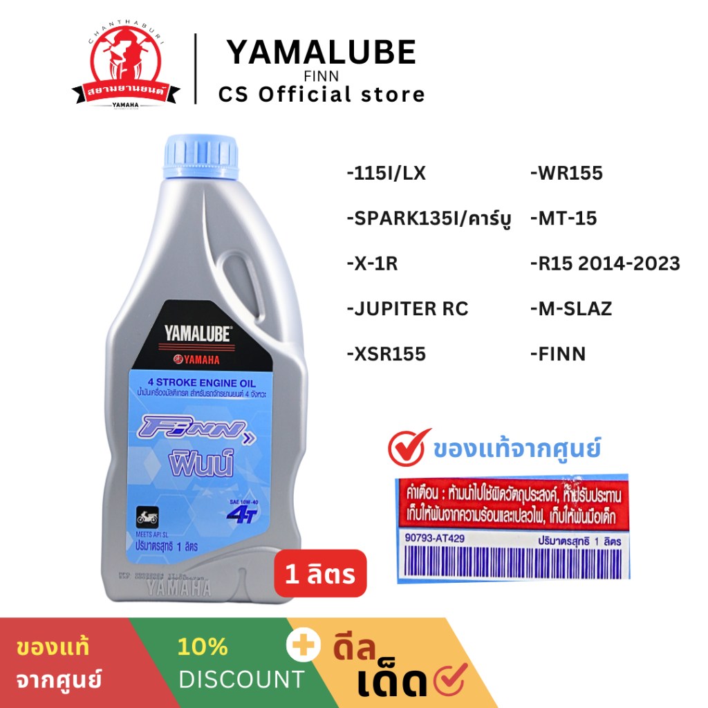 น้ำมัน YAMALUBE FINN 4T 10W-40 0.8L (ขวด) แท้ศูนย์ YAMAHA FINN, SPARK115i(AT429)