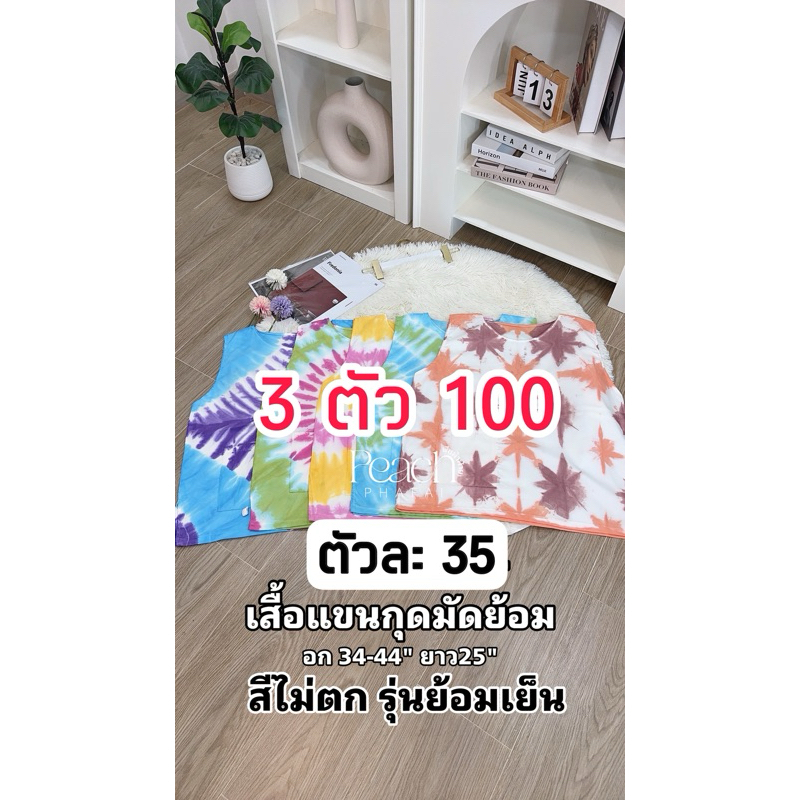 เสื้อเดี่ยวแขนกุดมัดย้อม รุ่นย้อมเย็นสีไม่ตก ผ้านุ่ม