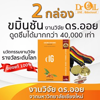 🚩 2 กล่อง Dr.Oil DG ดีจี ขมิ้นชันดูดซึม 40,000 เท่า กรดไหลย้…