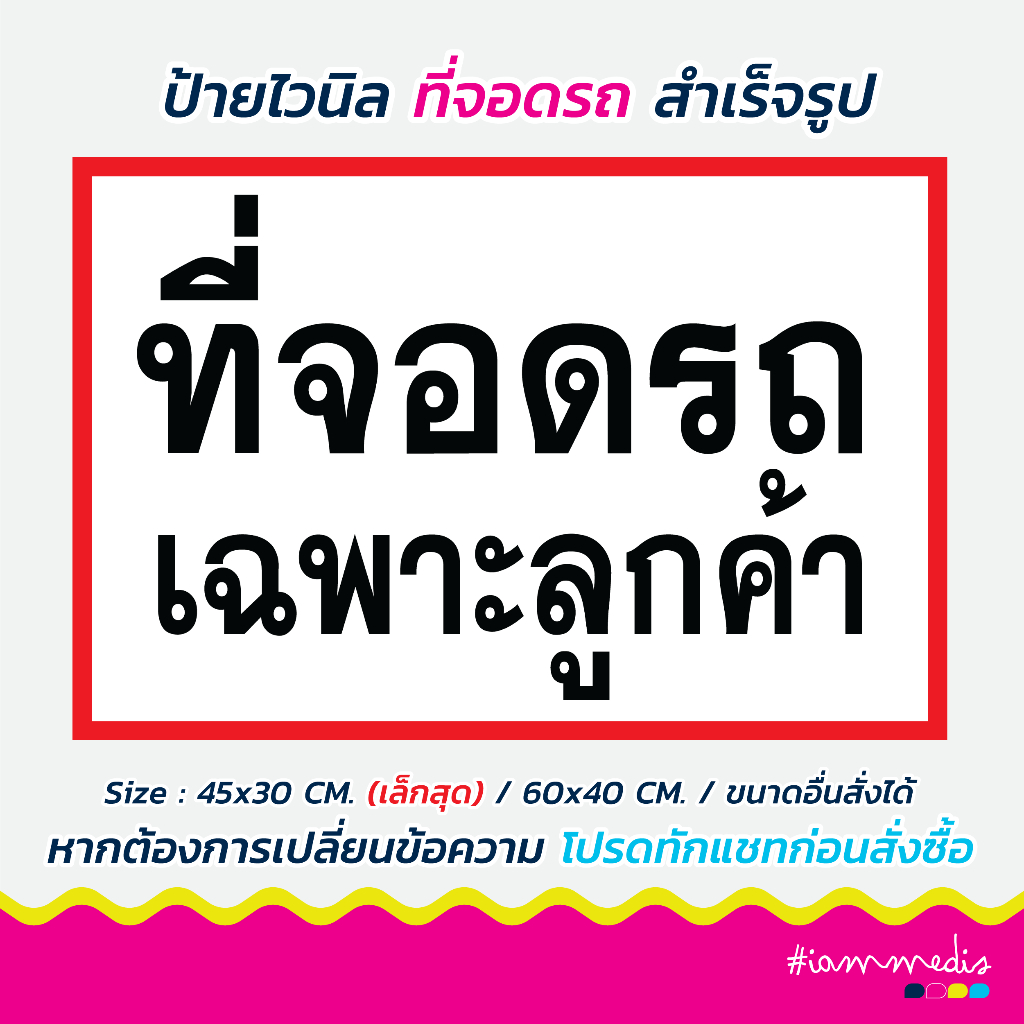 ป้ายแจ้งเตือน ที่จอดรถ เฉพาะลูกค้า ป้ายไวนิลติดหน้าร้าน แจ้งเตือนที่จอดรถ