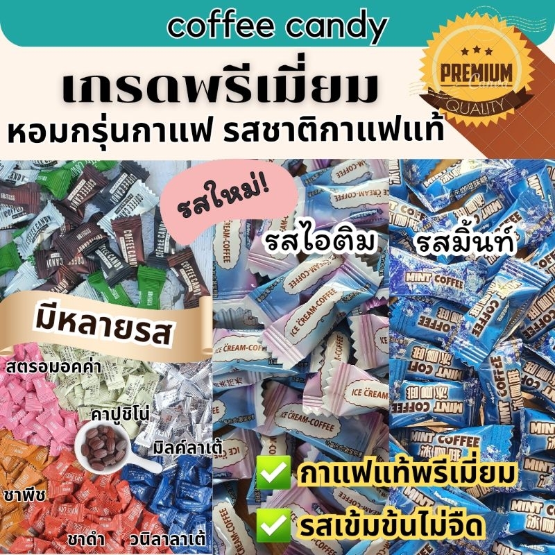 ลูกอมกาแฟสำเร็จรูป (100กรัม/100เม็ด) coffee candy กาแฟแท้อัดเม็ด /โกโก้อัดเม็ด/ชานมอัดเม็ด หวานน้อย