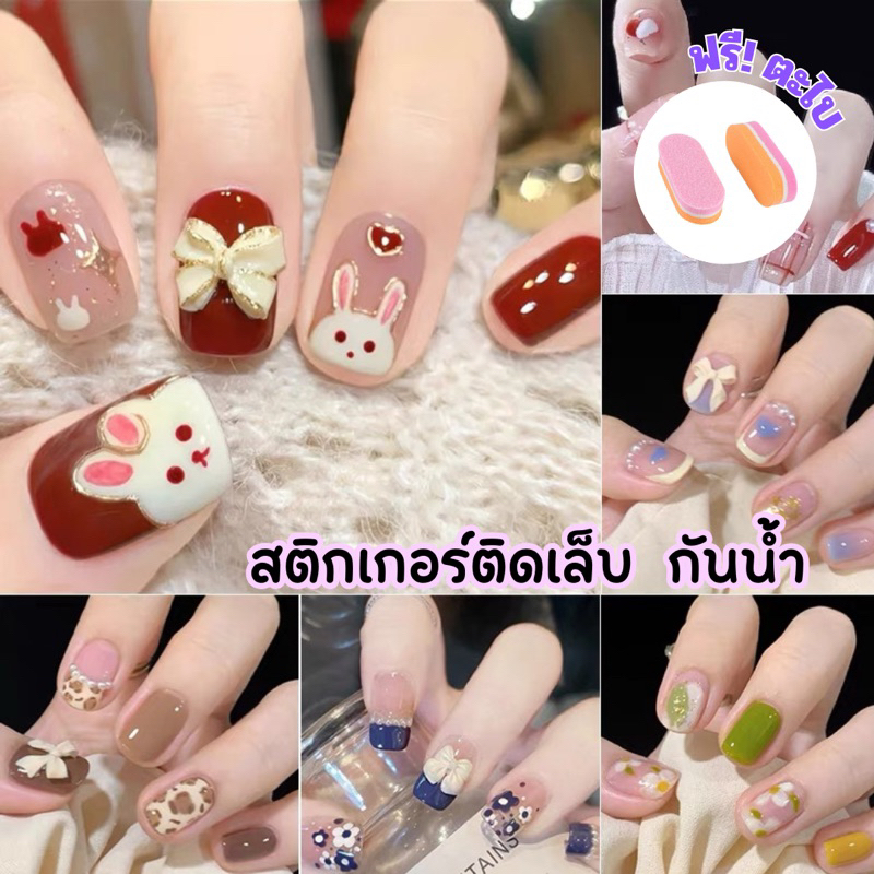 🛵มีส่งด่วน🛵พร้อมส่ง สติ๊กเกอร์ติดเล็บ สติกเกอร์ติดเล็บ อบได้แต่ไม่แข็ง
