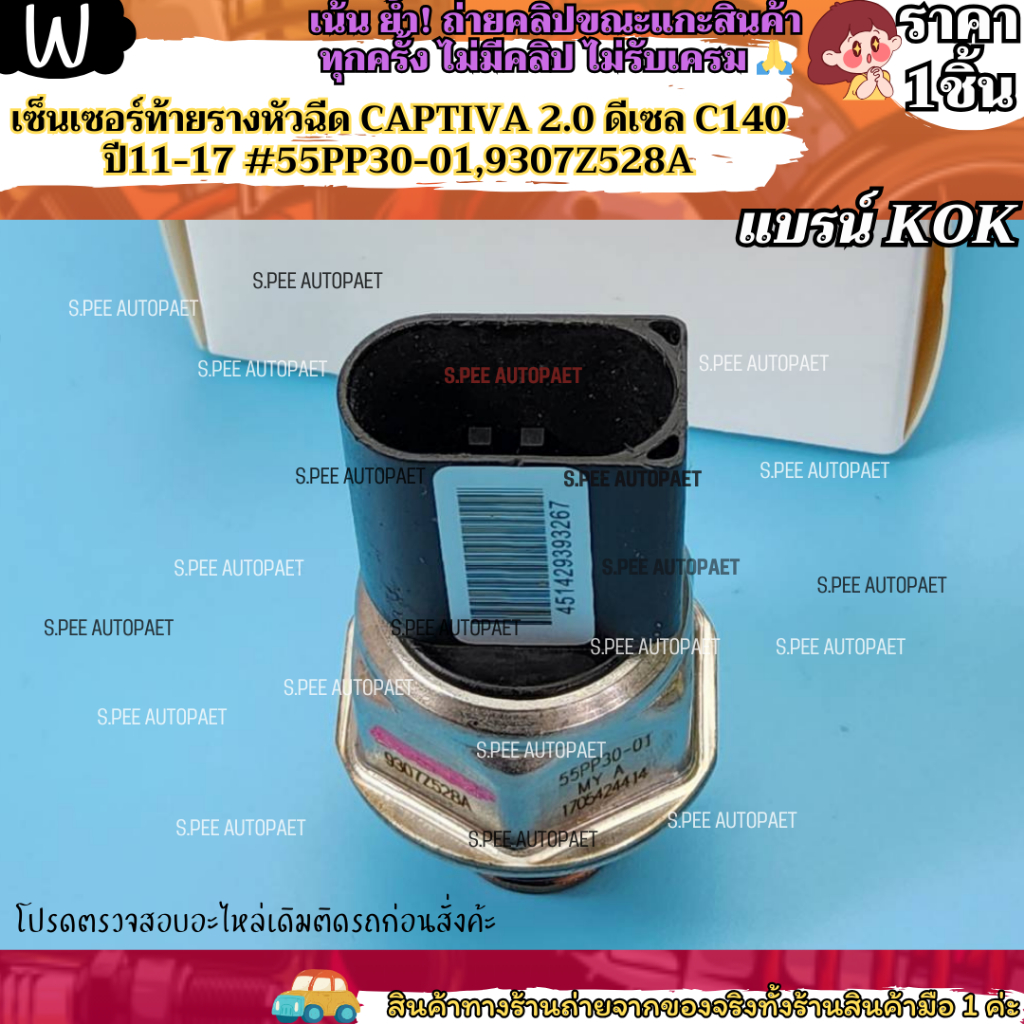 เซ็นเซอร์ท้ายรางหัวฉีด CAPTIVA 2.0 ดีเซล C140 ปี11-17 #9307Z528A (55PP30-01) --แบรน์KOK เราใส่ใจคุณ---