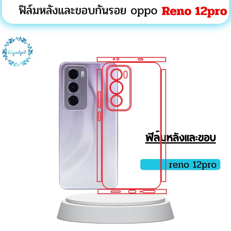 oppo Reno 12pro ฟิล์มหลัง ฟิล์มหลังและขอบ รอบเครื่อง พร้อมชุดติดตั้ง