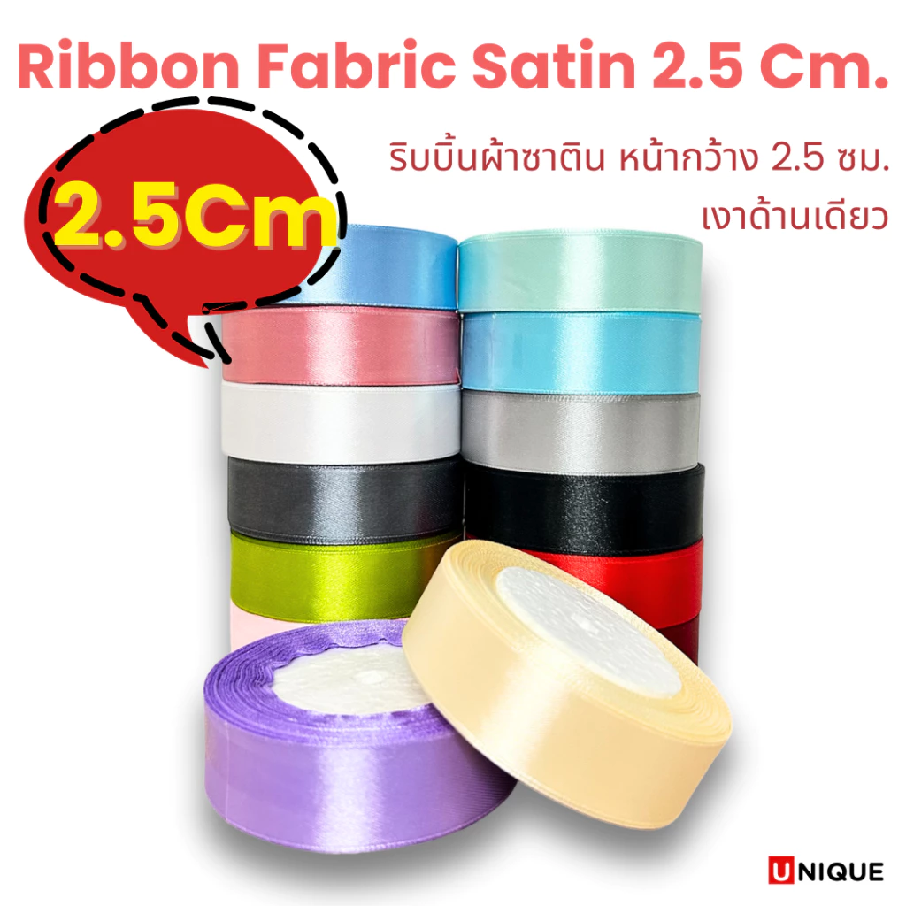 ริบบิ้นผ้า ริบบิ้นผ้าซาติน หน้ากว้าง 2.5cm ยาว 22 เมตร พร้อมส่ง
