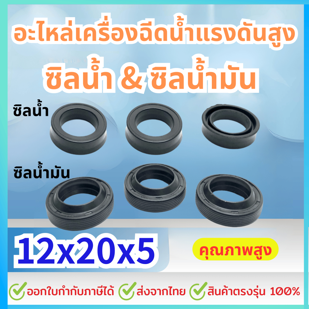 W140 ซิลน้ำ 12-20-5.3 ซิลน้ำมัน 12x20x5/7 อะไหล่เครื่องฉีดน้ำแรงดันสูง140 บาร์ (HW44/11)